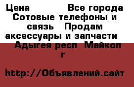 power Bank 20 000 Solar › Цена ­ 1 600 - Все города Сотовые телефоны и связь » Продам аксессуары и запчасти   . Адыгея респ.,Майкоп г.